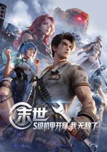 机械之心机甲番全集免费在线观看
